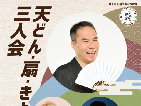 イベント名：天どん・扇・きよ彦三人会～第7回札幌つながり寄席～