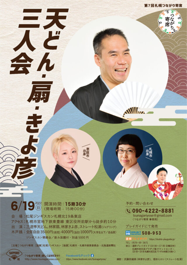 イベント名：天どん・扇・きよ彦三人会～第7回札幌つながり寄席～