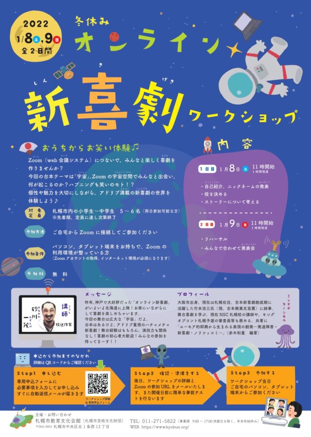 イベント名：オンライン新喜劇ワークショップ（小中学生対象）