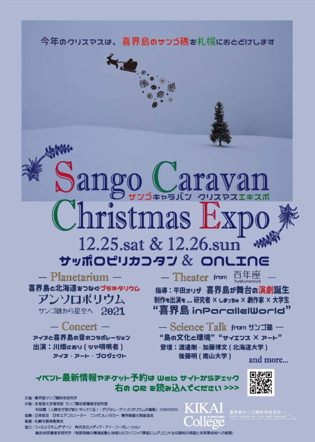 イベント名：【サイエンス×アートの祭典】サンゴキャラバン クリスマスエキスポ