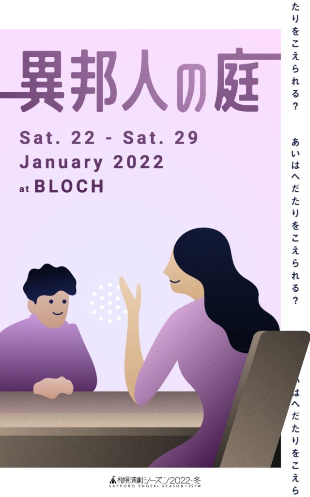 イベント名：オルオブエー演劇公演「異邦人の庭」