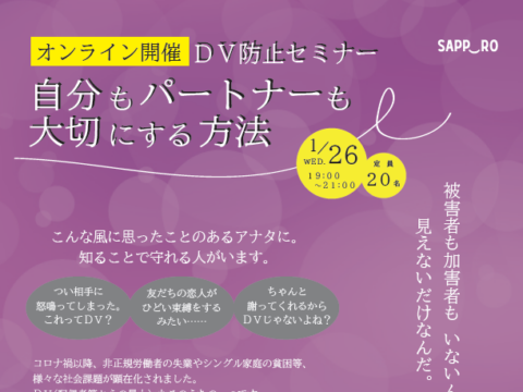 イベント名：SAPPORO DIVERSITY FORUM「DV防止セミナー～自分もパートナーも大切にする方法」