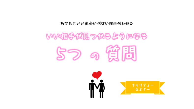 開催終了 恋愛セミナー いい相手が見つかるようになる 5つの質問 札幌イベント情報マガジン サツイベ Event Id