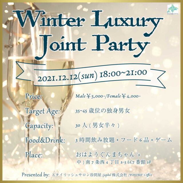 イベント名：札幌 恋活パーティー～Winter Luxury Joint Party～