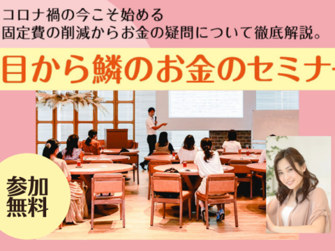 イベント名：目から鱗のお金のセミナー in 札幌