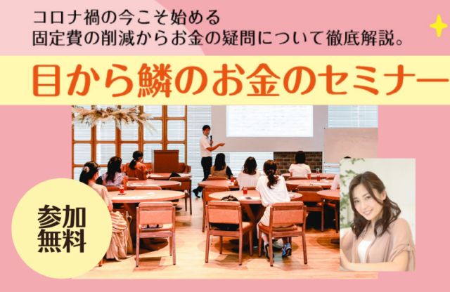 イベント名：目から鱗のお金のセミナー in 札幌