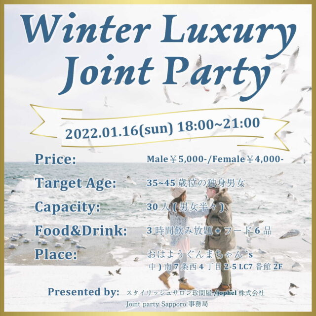イベント名：札幌 恋活パーティー ～ Winter Luxury Joint Party ～