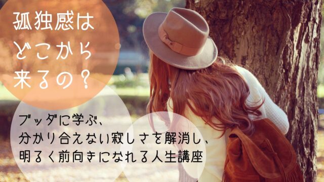 イベント名：ブッダに学ぶ、分かり合えない寂しさを解消し、明るく前向きになれる人生講座