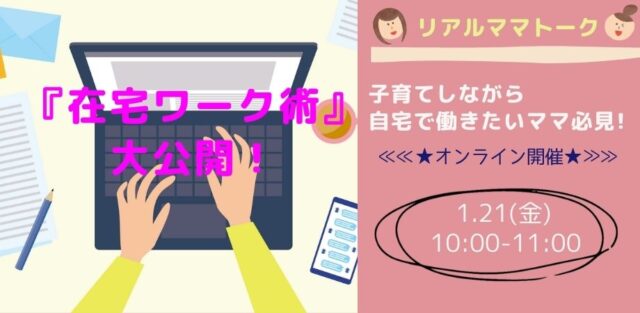イベント名：リアルママトーク 先輩ママの「在宅ワーク術」大公開！