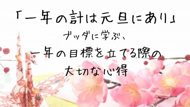 イベント名：「一年の計は元旦にあり」ブッダに学ぶ、一年の目標を立てる際の大切な心得