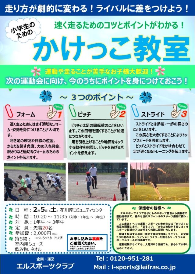 イベント名：小学生のためのかけっこ教室
