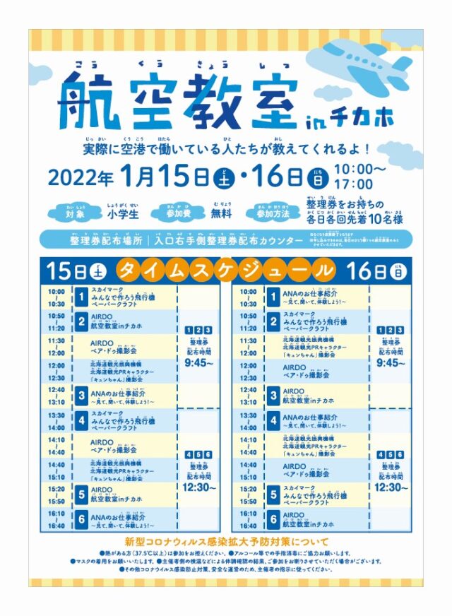イベント名：航空教室 in チカホ　+　神戸セレクション in Sapporo