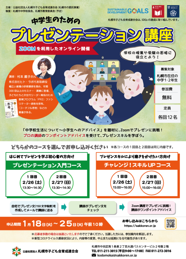 イベント名：中学生のためのプレゼンテーション講座