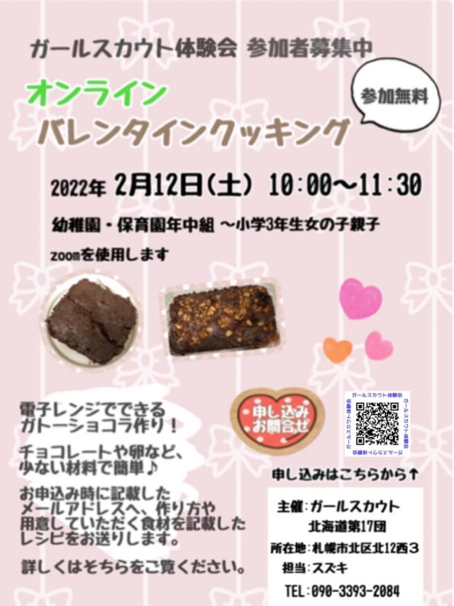 イベント名：ガールスカウト体験会「オンライン　バレンタインクッキング」