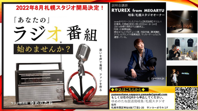 イベント名：ゆめのたね放送局札幌スタジオラジオパーソナリティ1期生募集説明会