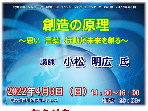 イベント名：メンタルコンディショニングセミナー in 札幌　創造の原理