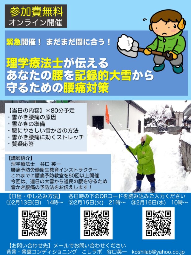 イベント名：理学療法士が伝える　あなたの腰を大雪から守るための腰痛対策