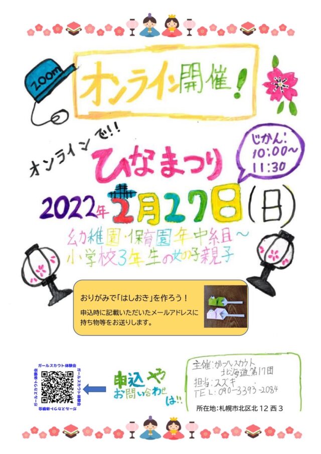 イベント名：ガールスカウト体験会「オンラインで‼︎  ひなまつり」