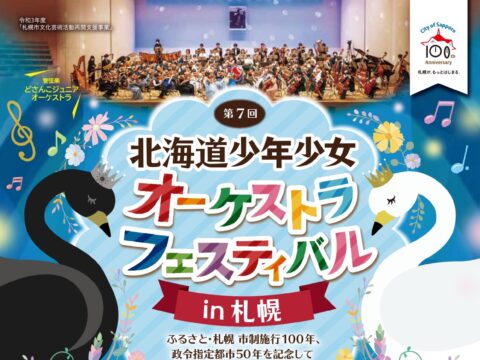 イベント名：第7回 北海道少年少女オーケストラフェスティバル in 札幌
