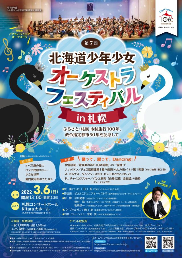 イベント名：第7回 北海道少年少女オーケストラフェスティバル in 札幌