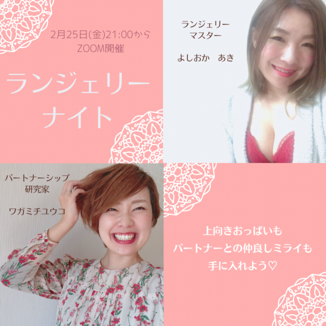 イベント名：ランジェリーナイト