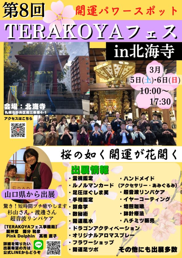 イベント名：第8回 TERAKOYAフェス