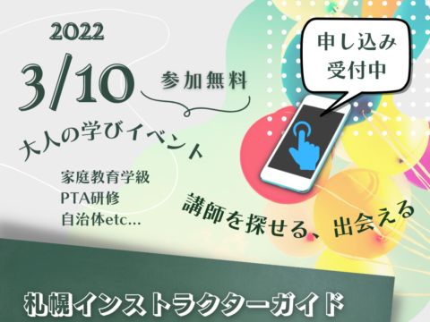 イベント名：札幌インストラクターガイド体験フェスタ2022オンライン