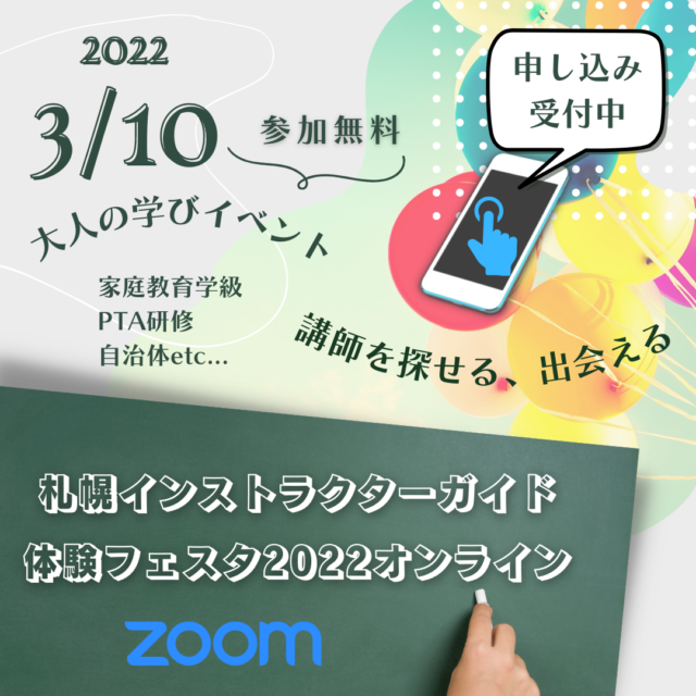 イベント名：札幌インストラクターガイド体験フェスタ2022オンライン