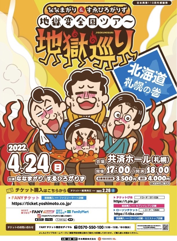 イベント名：ななまがり＆すゑひろがりずの 地獄変全国ツアー「地獄巡り」北海道 札幌の巻