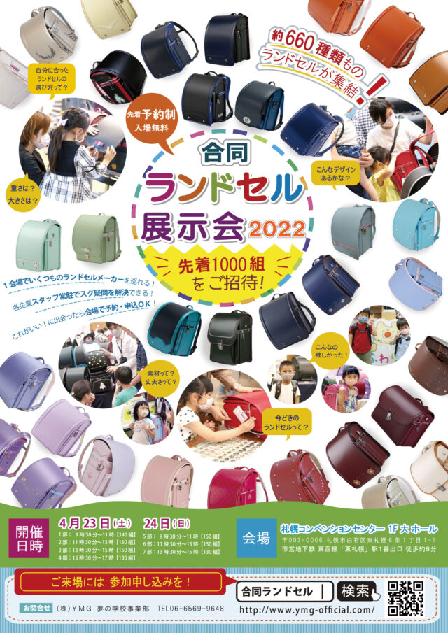 イベント名：合同ランドセル展示会2022