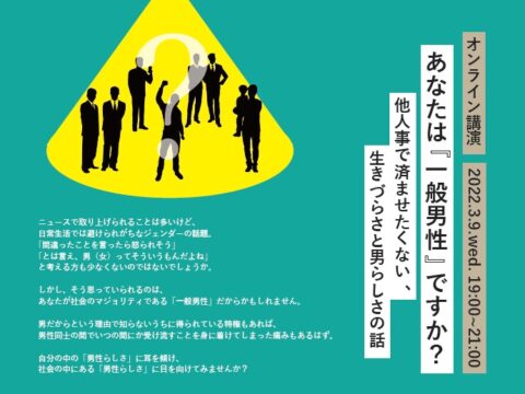 イベント名：あなたは「一般男性」ですか？～他人事で済ませたくない、生きづらさと男らしさの話