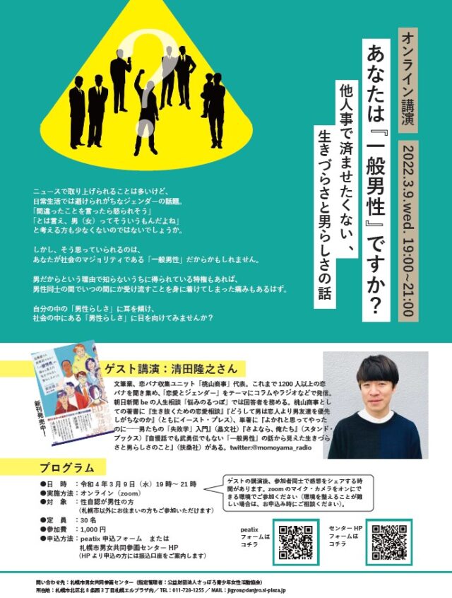 イベント名：あなたは「一般男性」ですか？～他人事で済ませたくない、生きづらさと男らしさの話