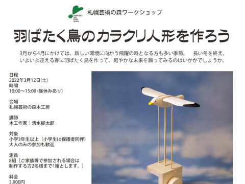 イベント名：羽ばたく鳥のカラクリ人形を作ろう（木工講習会）
