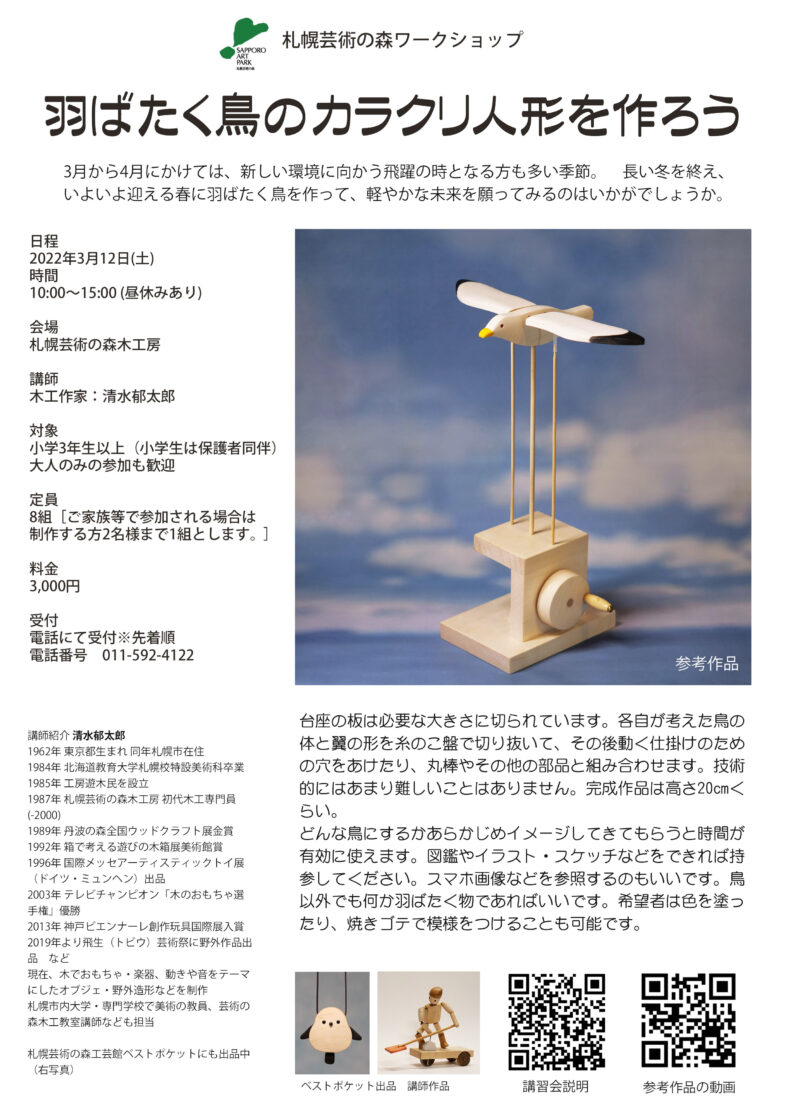 開催終了 羽ばたく鳥のカラクリ人形を作ろう 木工講習会 札幌イベント情報マガジン サツイベ Event Id