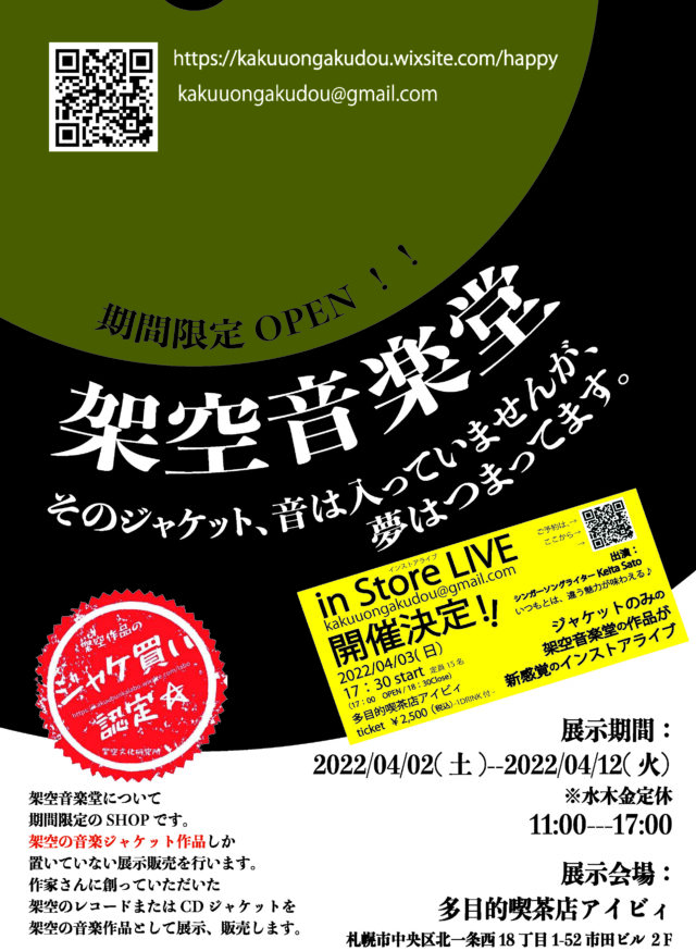 イベント名：架空音楽堂
