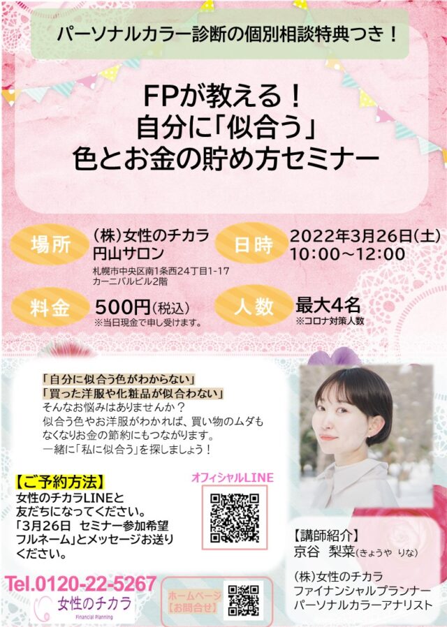 イベント名：FPが教える！自分に「似合う」色とお金の貯め方セミナー