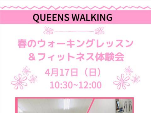 イベント名：春のウォーキングレッスン＆フィットネス体験会