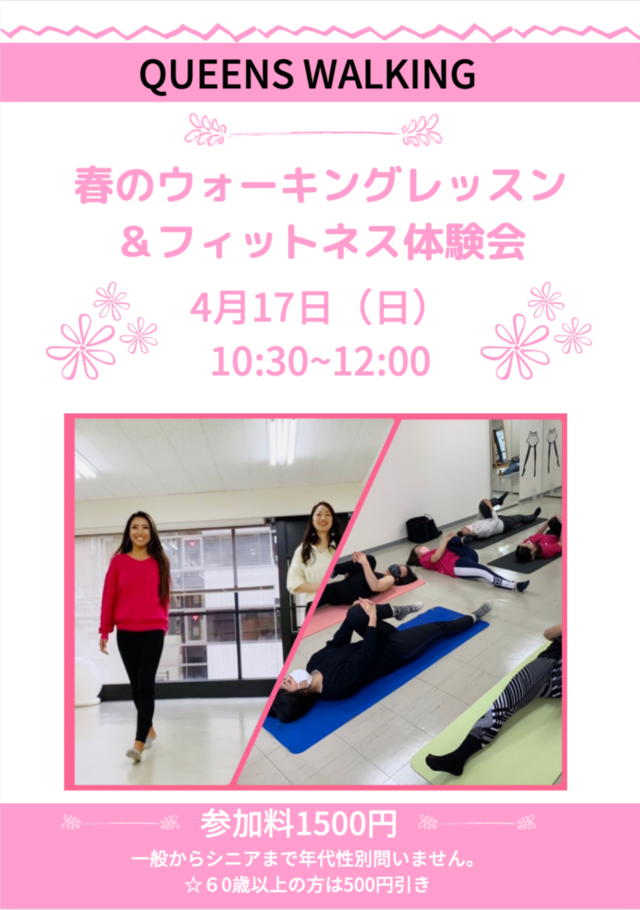 イベント名：春のウォーキングレッスン＆フィットネス体験会