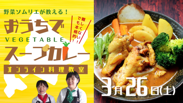 イベント名：北海道の野菜ソムリエが教える本格スープカレー教室