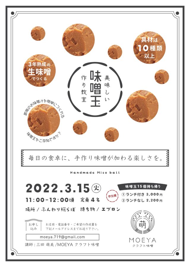 イベント名：美味しい味噌玉作り