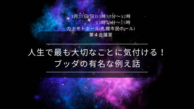 イベント名：人生で最も大切なことに気づける!“ブッダの有名な例え話”