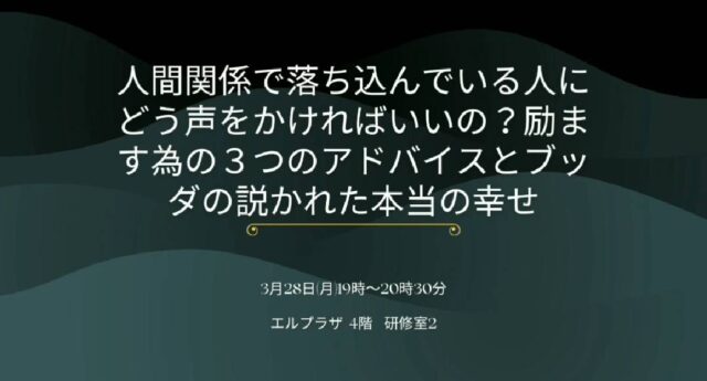 イベント名：励ます為の3つのアドバイスとブッダの説かれた本当の幸せ