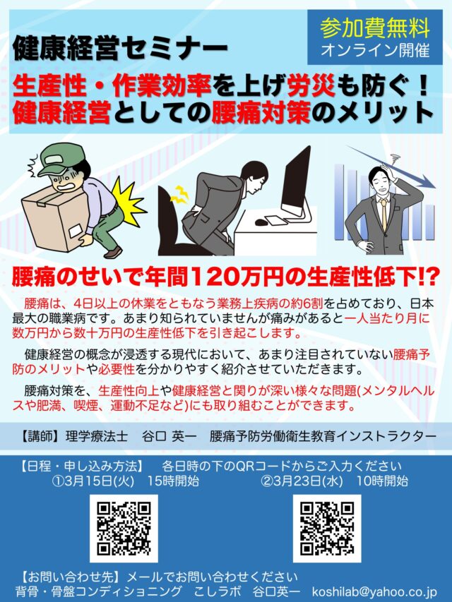 イベント名：生産性を上げ労災も防ぐ！健康経営としての腰痛対策のメリット