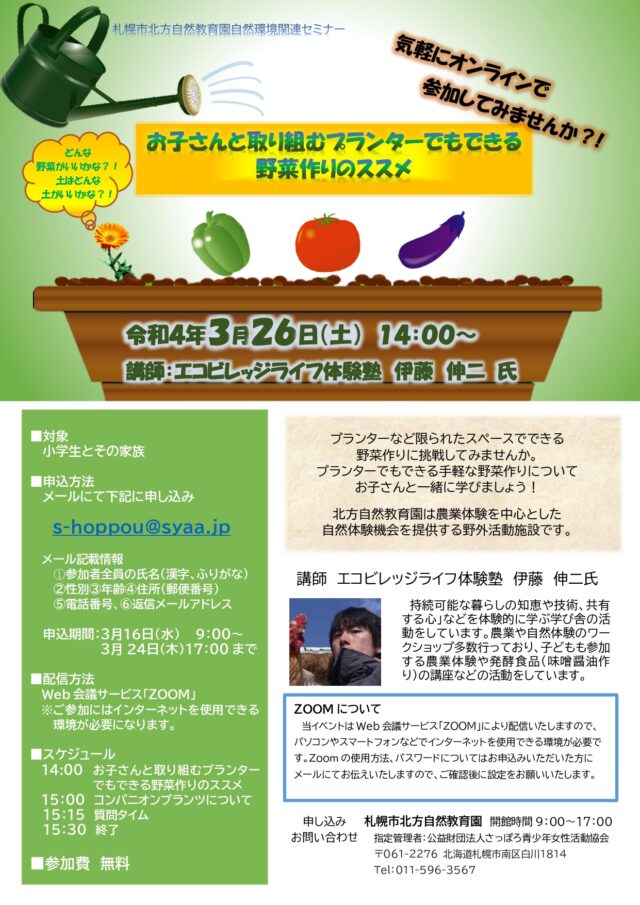 イベント名：お子さんと取り組むプランターでもできる野菜作りのススメ