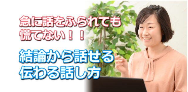 イベント名：急に話を振られても慌てない！結論からスッと話せる「伝わる話し方」