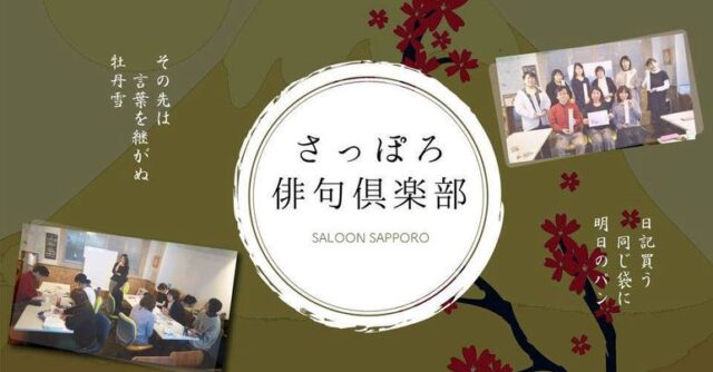 イベント名：さっぽろ俳句倶楽部～さくら吟行会