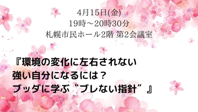 イベント名：ブッダに学ぶ”ブレない指針”