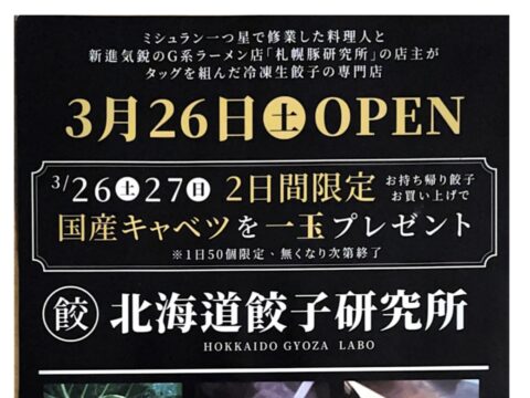 イベント名：北海道餃子研究所オープン