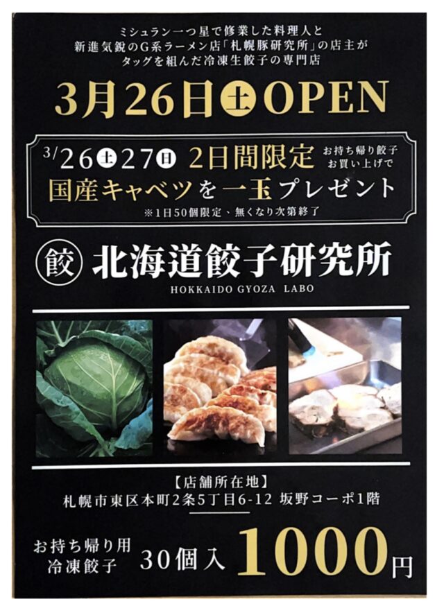 イベント名：北海道餃子研究所オープン