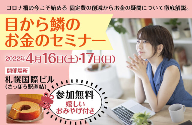 イベント名：目から鱗のお金のセミナー in 札幌